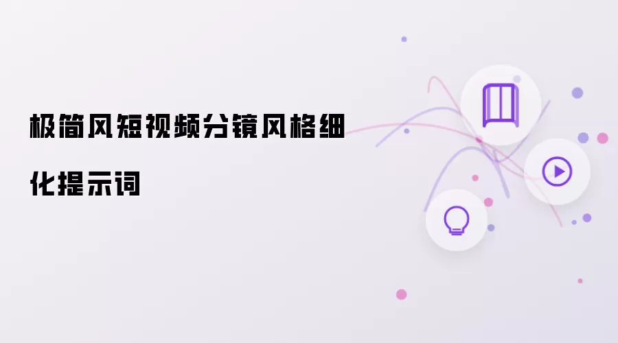 极简风短视频分镜风格细化提示词