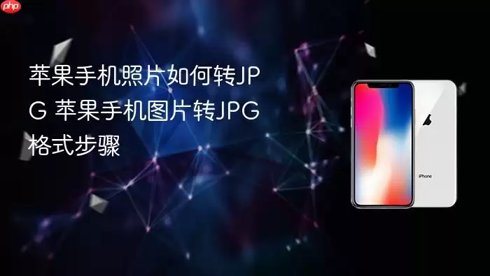 苹果手机照片如何转JPG 苹果手机图片转JPG格式步骤