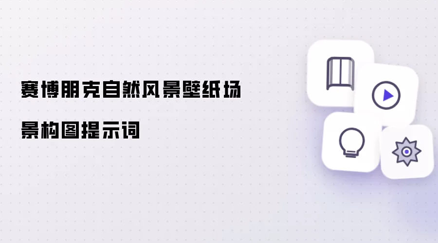 赛博朋克自然风景壁纸场景构图提示词