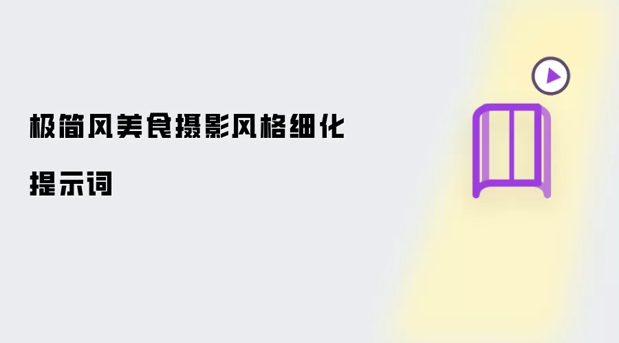极简风美食摄影风格细化提示词