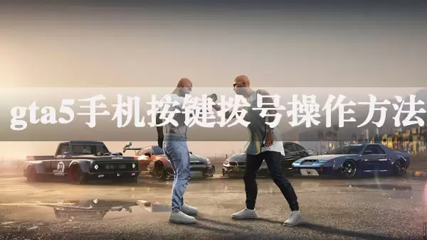 GTA5手机拨号界面示意图