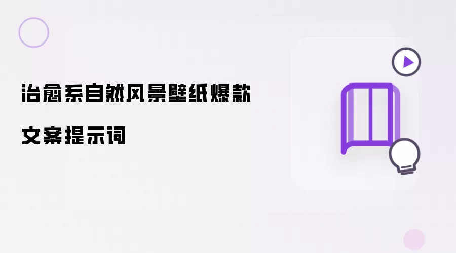 治愈系自然风景壁纸爆款文案提示词