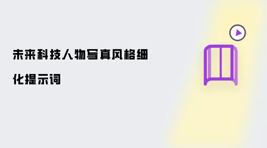 未来科技人物写真风格细化提示词
