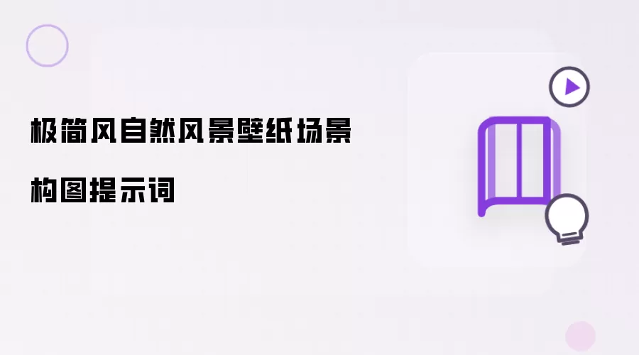 极简风自然风景壁纸场景构图提示词