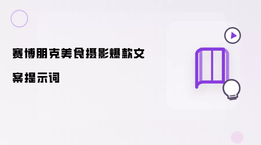 赛博朋克美食摄影爆款文案提示词