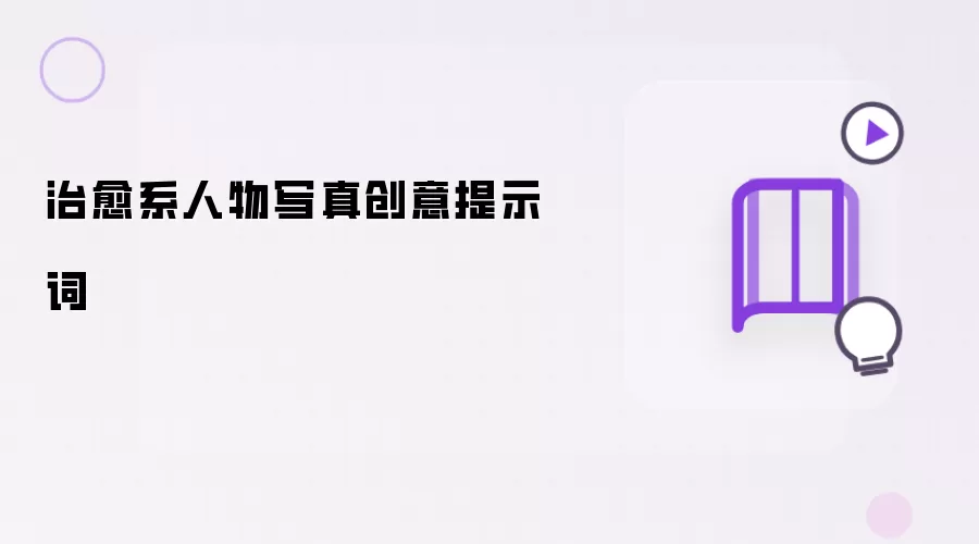 治愈系人物写真创意提示词
