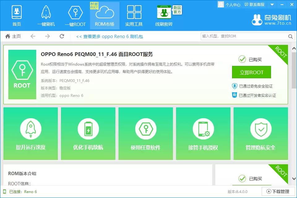 点击一键刷机与立即ROOT按钮界面