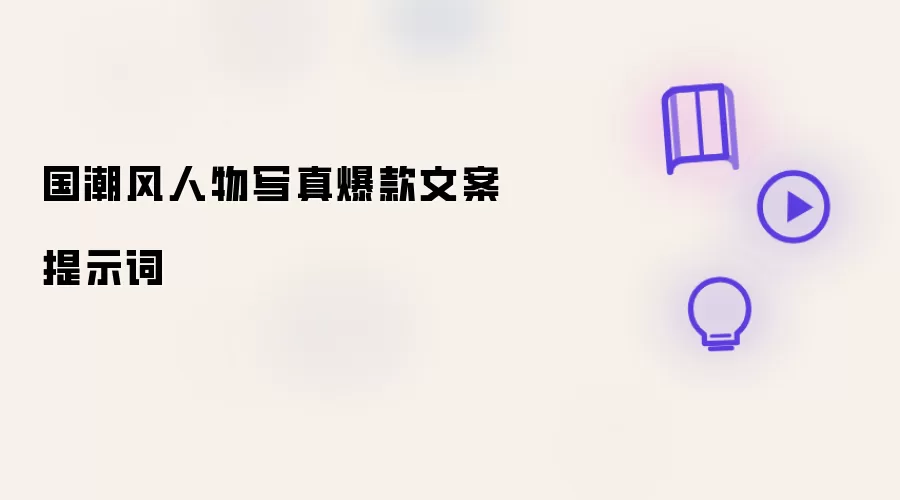 国潮风人物写真爆款文案提示词