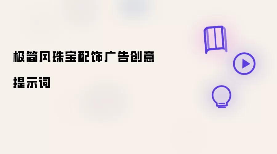 极简风珠宝配饰广告创意提示词