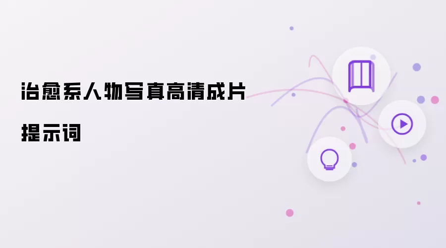 治愈系人物写真高清成片提示词