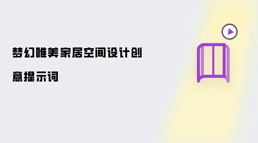 梦幻唯美家居空间设计创意提示词