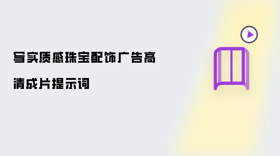 写实质感珠宝配饰广告高清成片提示词