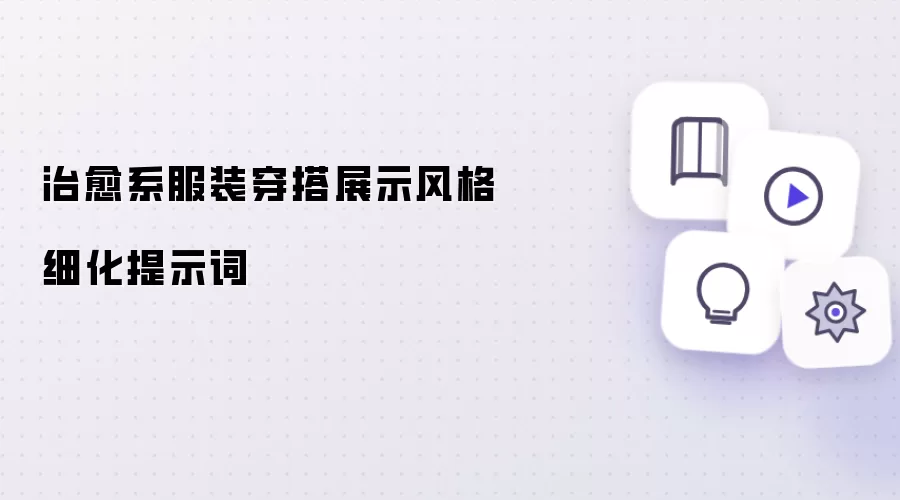 治愈系服装穿搭展示风格细化提示词