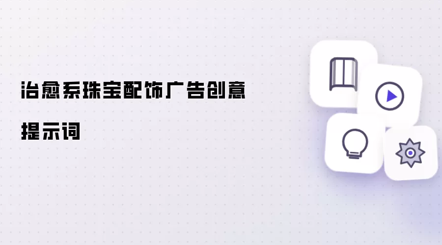 治愈系珠宝配饰广告创意提示词