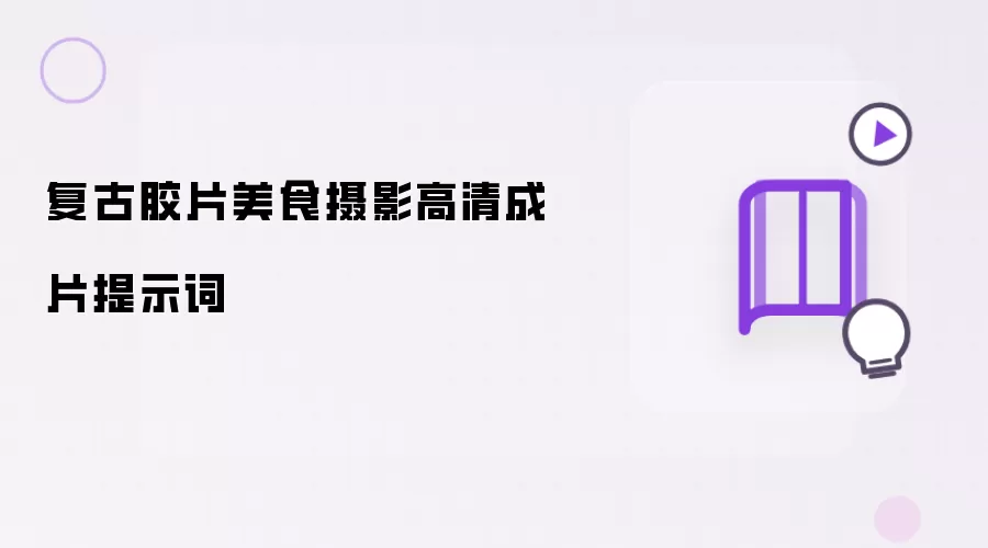 复古胶片美食摄影高清成片提示词