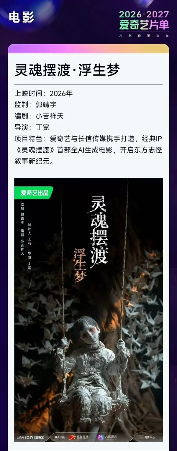 定档暑期 国内首部全AI生成电影《灵魂摆渡浮生梦》官宣