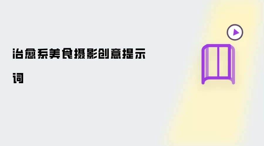 治愈系美食摄影创意提示词