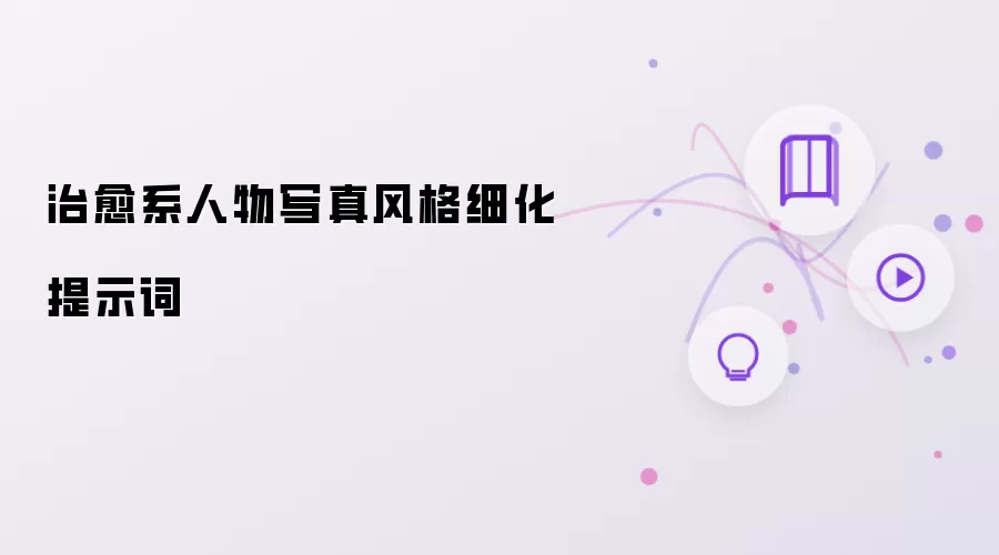 治愈系人物写真风格细化提示词