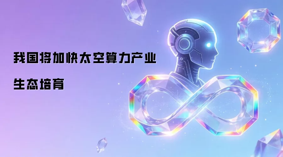 我国将加快太空算力产业生态培育