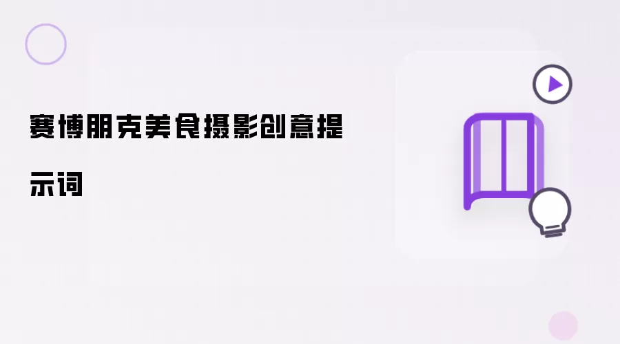 赛博朋克美食摄影创意提示词