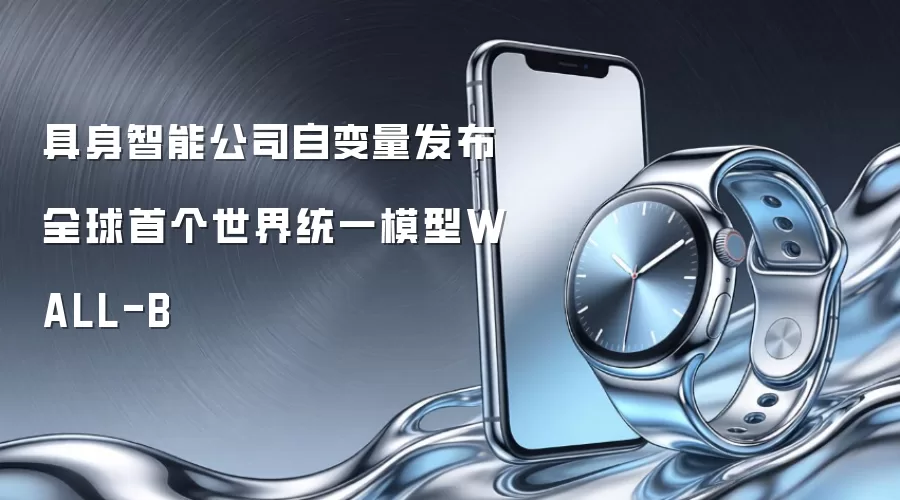 具身智能公司自变量发布全球首个世界统一模型WALL-B