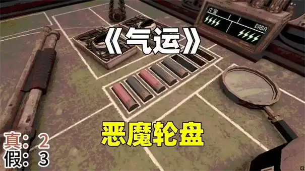 恶魔轮盘第2关攻略