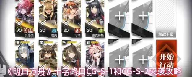 《明日方舟》十字路口CG-S-1和CG-S-2突袭攻略