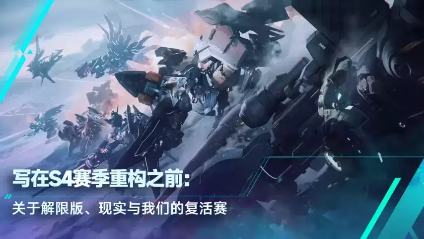 西山居《解限机》S4赛季5月26日上线，新机务组接棒重启