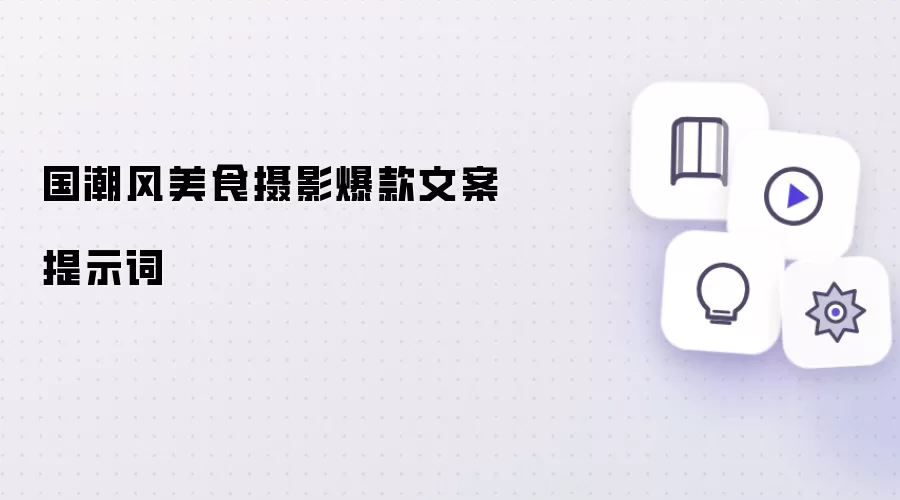 国潮风美食摄影爆款文案提示词
