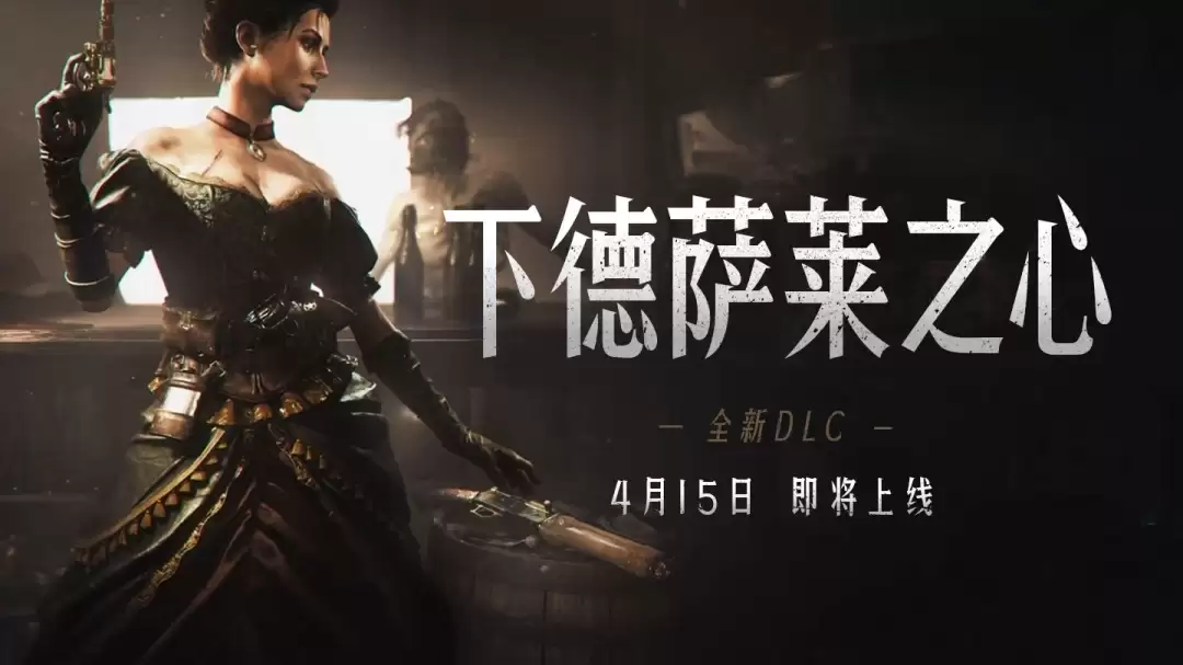 《猎杀：对决1896》DLC“下德萨莱之心