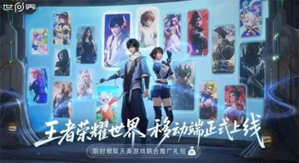 《王者荣耀世界》移动端正式上线！多个福利大礼包等着领取！