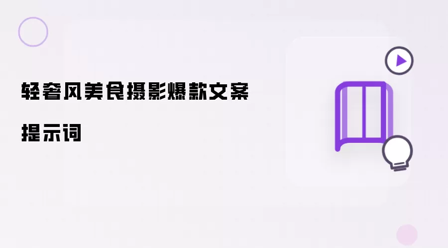 轻奢风美食摄影爆款文案提示词