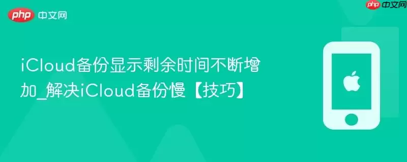 icloud备份显示剩余时间不断增加_解决icloud备份慢【技巧】