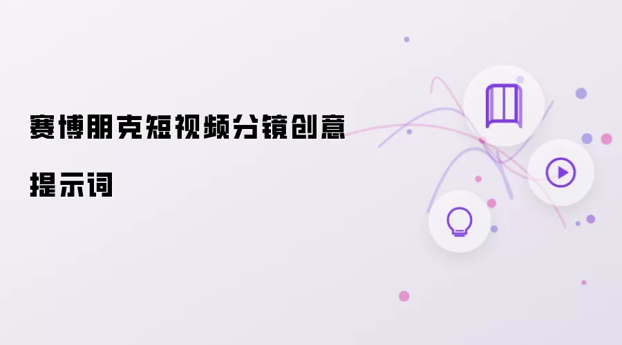 赛博朋克短视频分镜创意提示词