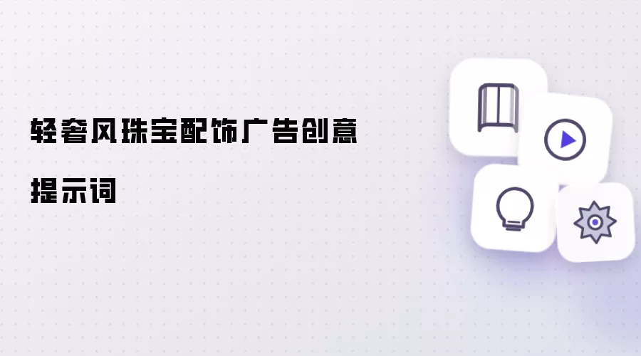 轻奢风珠宝配饰广告创意提示词
