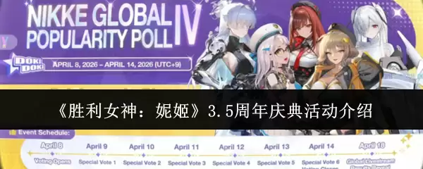 《胜利女神：妮姬》3.5周年庆典活动介绍