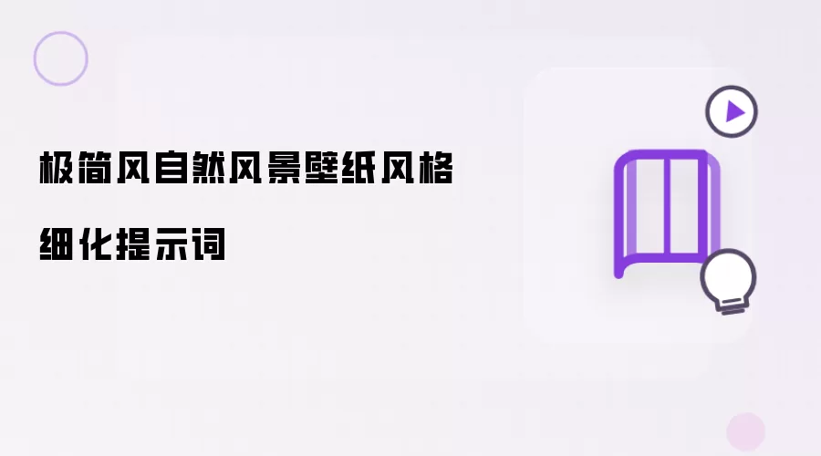 极简风自然风景壁纸风格细化提示词