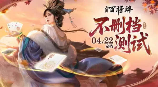 《三国百将牌》共创版本不删档测试4月22日正式开启！