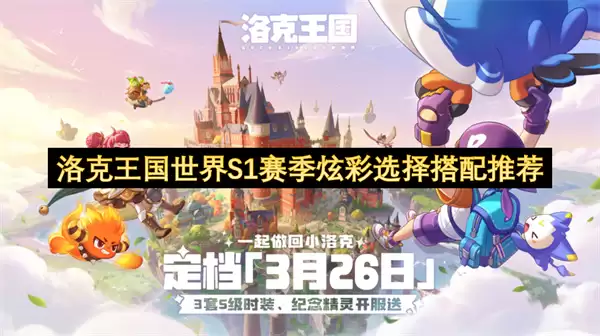 洛克王国世界​S1赛季炫彩选择搭配推荐