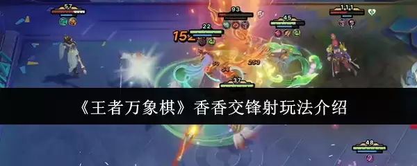 《王者万象棋》香香交锋射玩法介绍