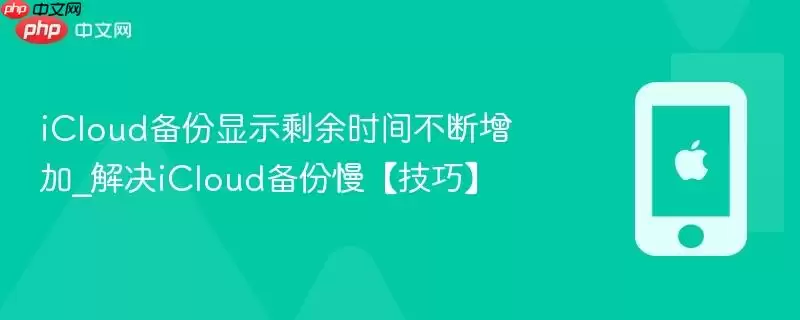 iCloud备份显示剩余时间不断增加_解决iCloud备份慢【技巧】