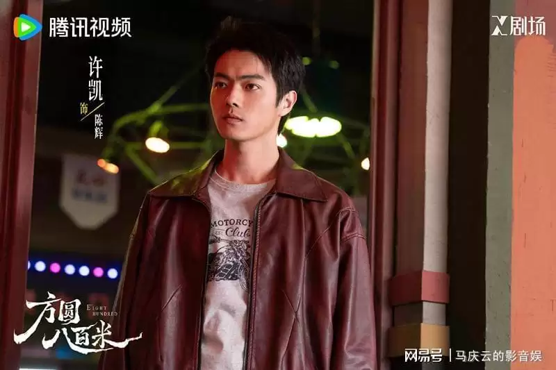 《方圆八百米》5集过后许凯演技如何？一场无台词表演，说明一切