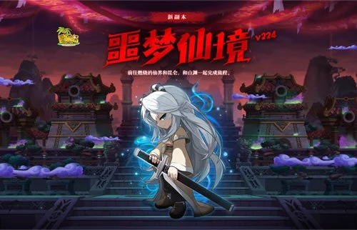 《冒险岛》V224“噩梦仙境”版本今日上线！一拳超人联动同步开启！