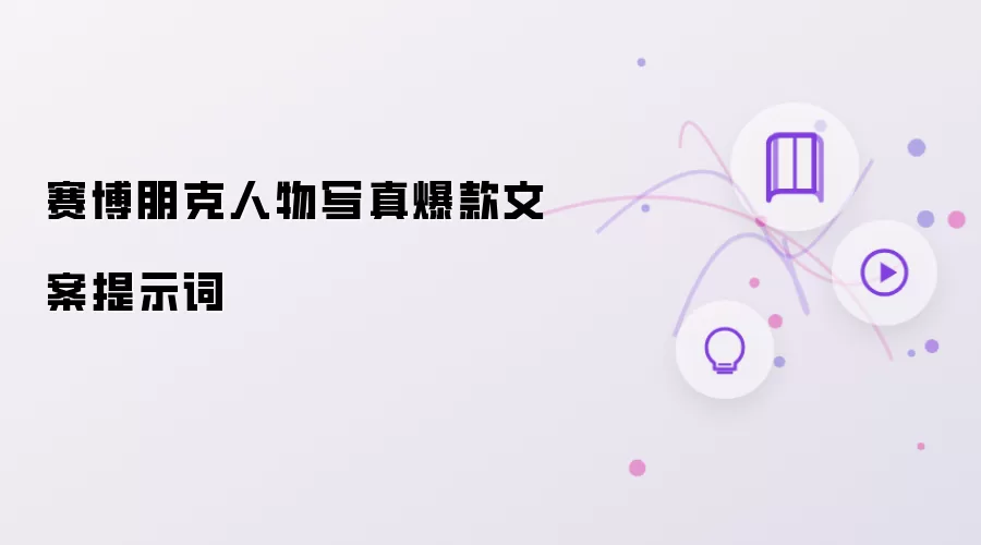 赛博朋克人物写真爆款文案提示词