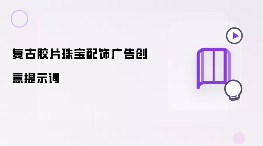 复古胶片珠宝配饰广告创意提示词