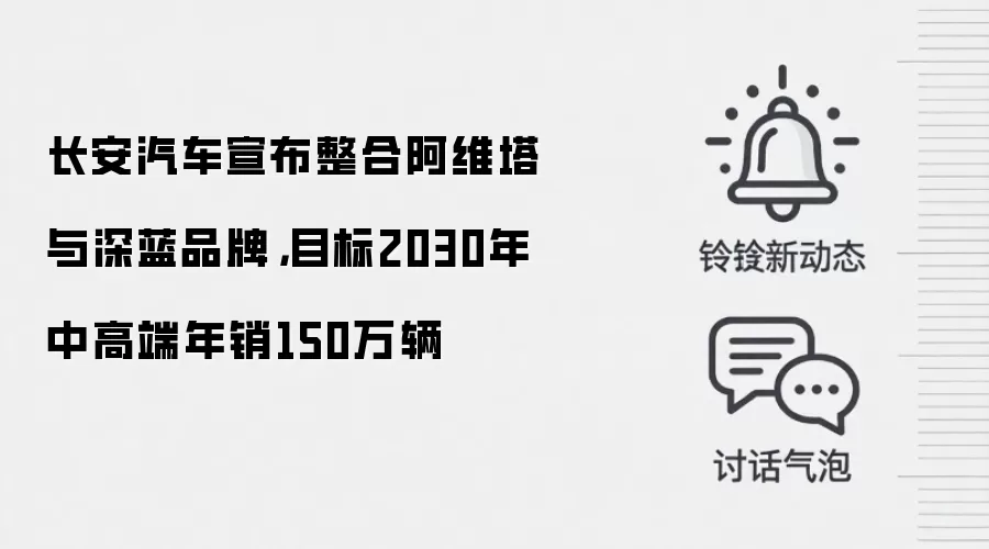长安汽车宣布整合阿维塔与深蓝品牌，目标2030年中高端年销150万辆