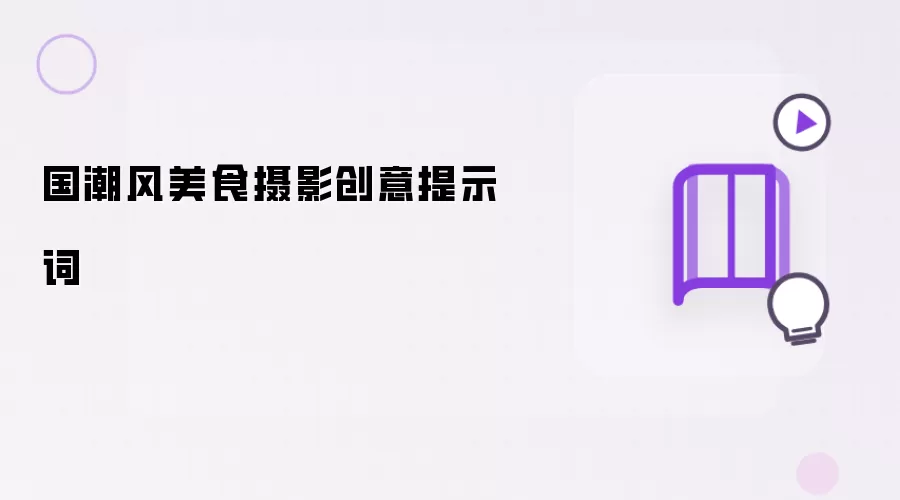 国潮风美食摄影创意提示词