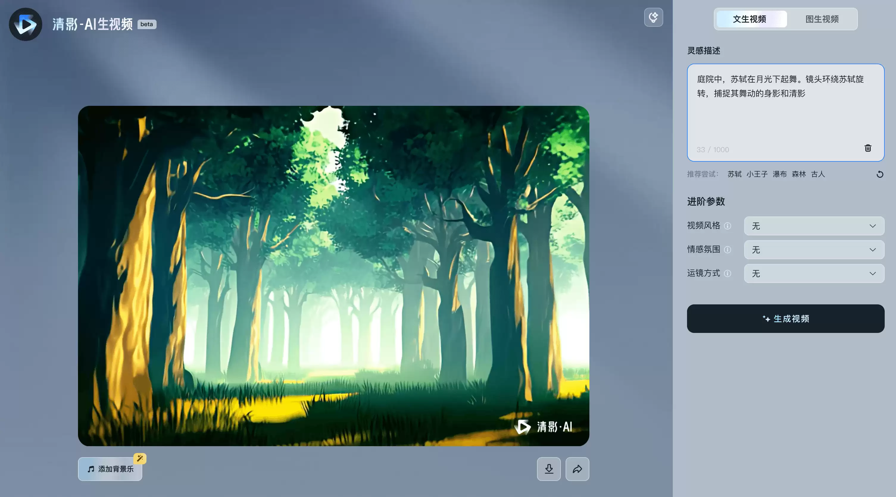 清影-智谱AI推出的AI视频生成工具，支持生成4K、60帧高清视频