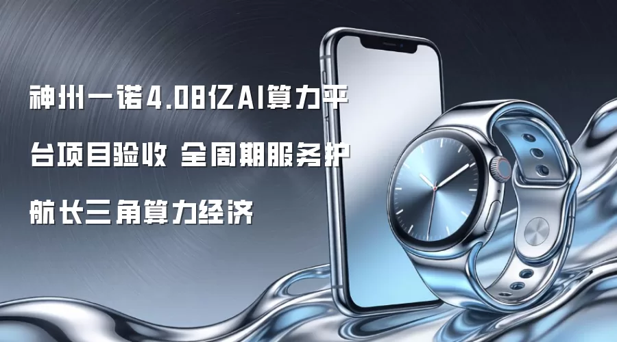 神州一诺4.08亿AI算力平台项目验收 全周期服务护航长三角算力经济
