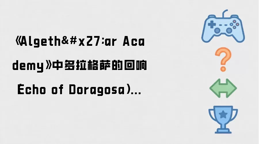 《Algeth'ar Academy》中多拉格萨的回响（Echo of Doragosa）攻略